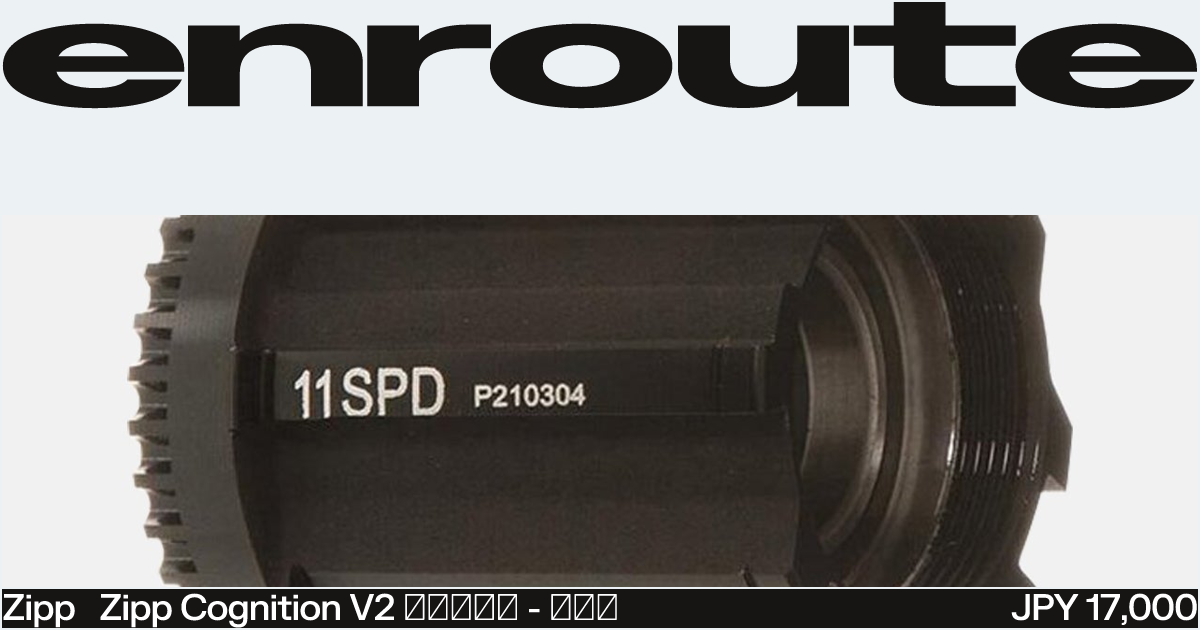 Zipp Cognition V2 フリーハブ シマノ | ENROUTE.CC